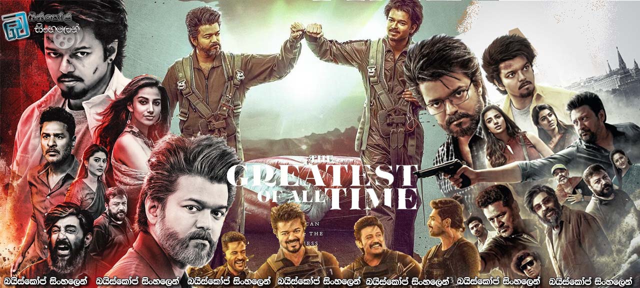 The Greatest of All Time (2024) Sinhala Subtitles | වයසට ගියත් සිංහයා සිංහයාමයි [සිංහල උපසිරසි] [HQ HDRIP Update]