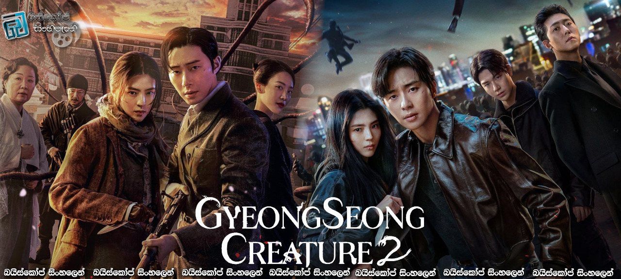Gyeongseong Creature [S02: E07] Sinhala Subtitles | සීමාරේඛාව [සිංහල උපසිරැසි]