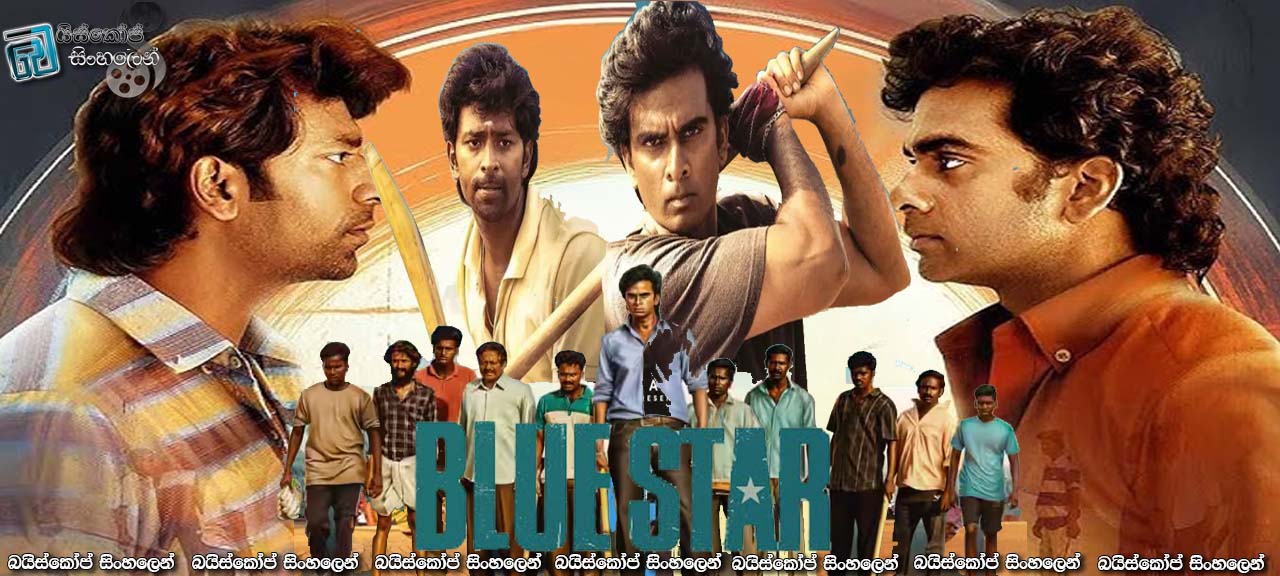 Blue Star (2024) Sinhala Subtitles | ක්‍රිකට් උන්මාදය [සිංහල උපසිරසි]