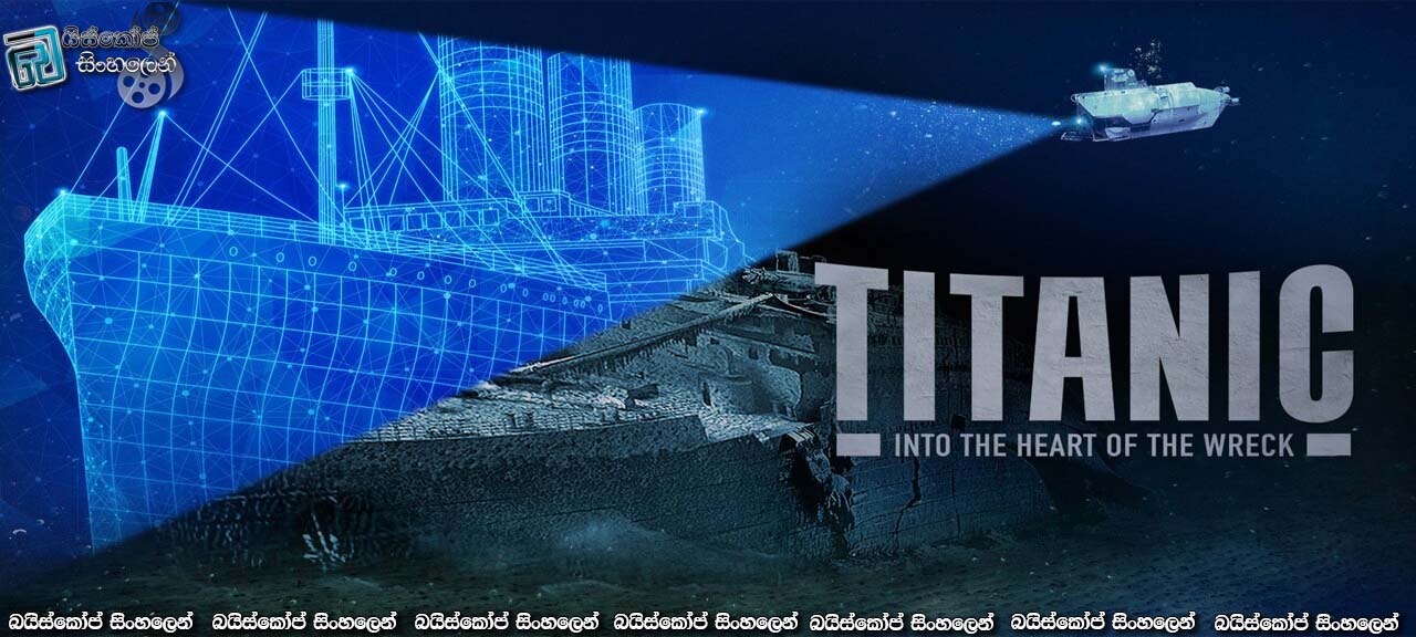 Titanic: Into the Heart of the Wreck (2021) Sinhala Subtitles | ටයිටැනික් නෞකාවශේෂයේ හදවත සොයා…  [සිංහල උපසිරසි]