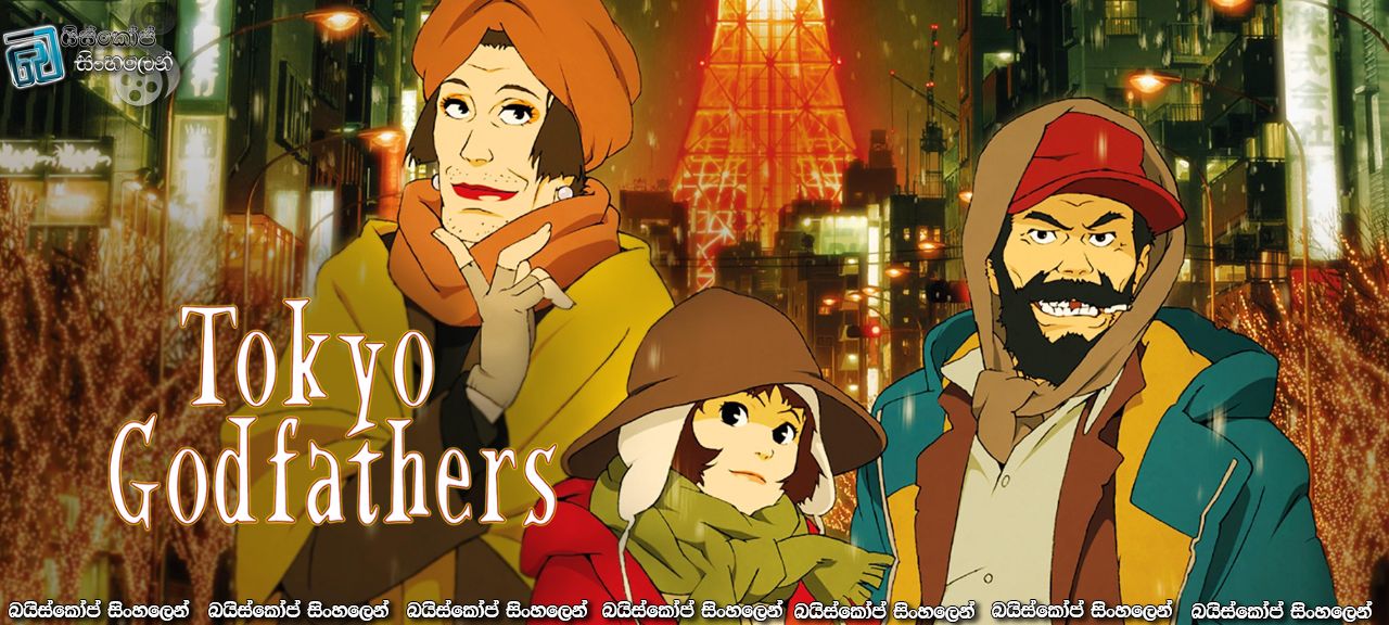 Tokyo Godfathers (2003) Sinhala Subtitles | වීදි දෙව්පියවරුන්ගේ වික්‍රමය [සිංහල උපසිරසි]