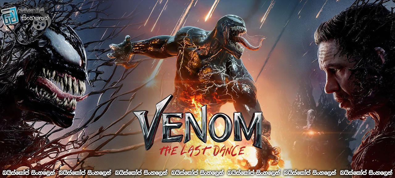Venom The Last Dance (2024) Sinhala Subtitle | ” වෙනම් සහ එඩීගේ අවසන් සංග්‍රාමය ” [සිංහල උපසිරසි]  50* [BLURAY UPDATE]