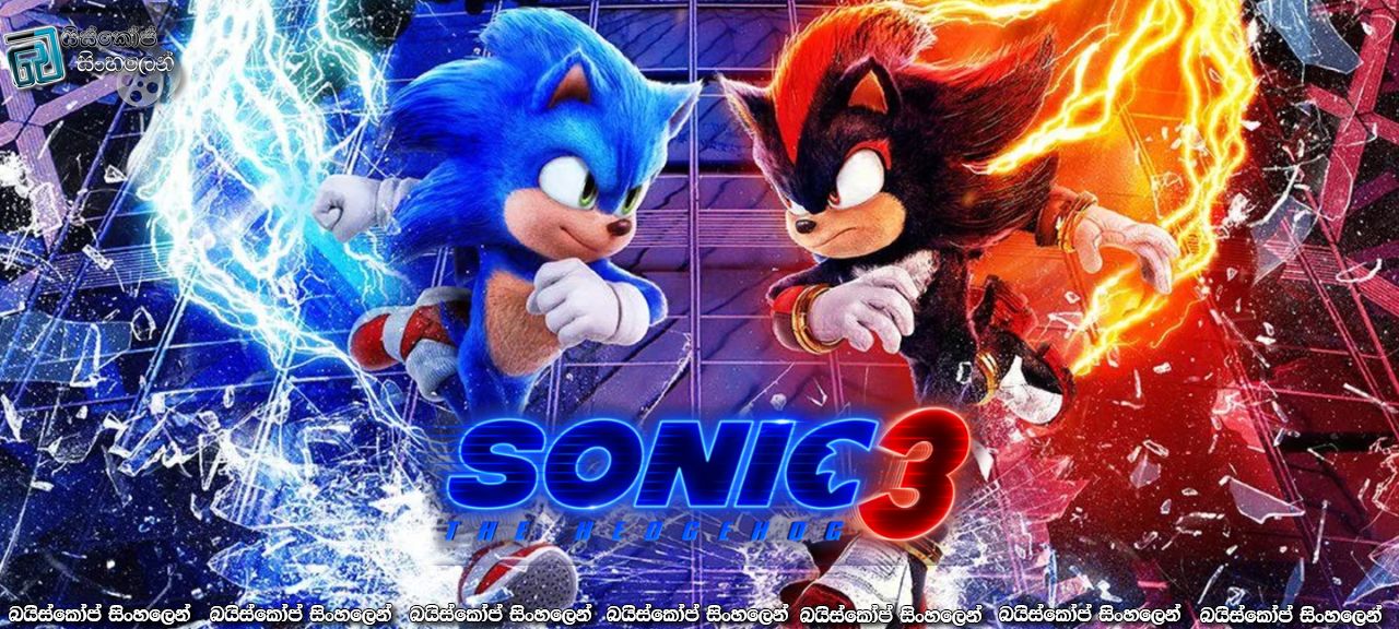 Sonic the Hedgehog 3 (2024) Sinhala Subtitles | සොනික් සහ ෂැඩෝ ව්‍යාපෘතිය [සිංහල උපසිරැසි] (250*) [WEB UPDATED]
