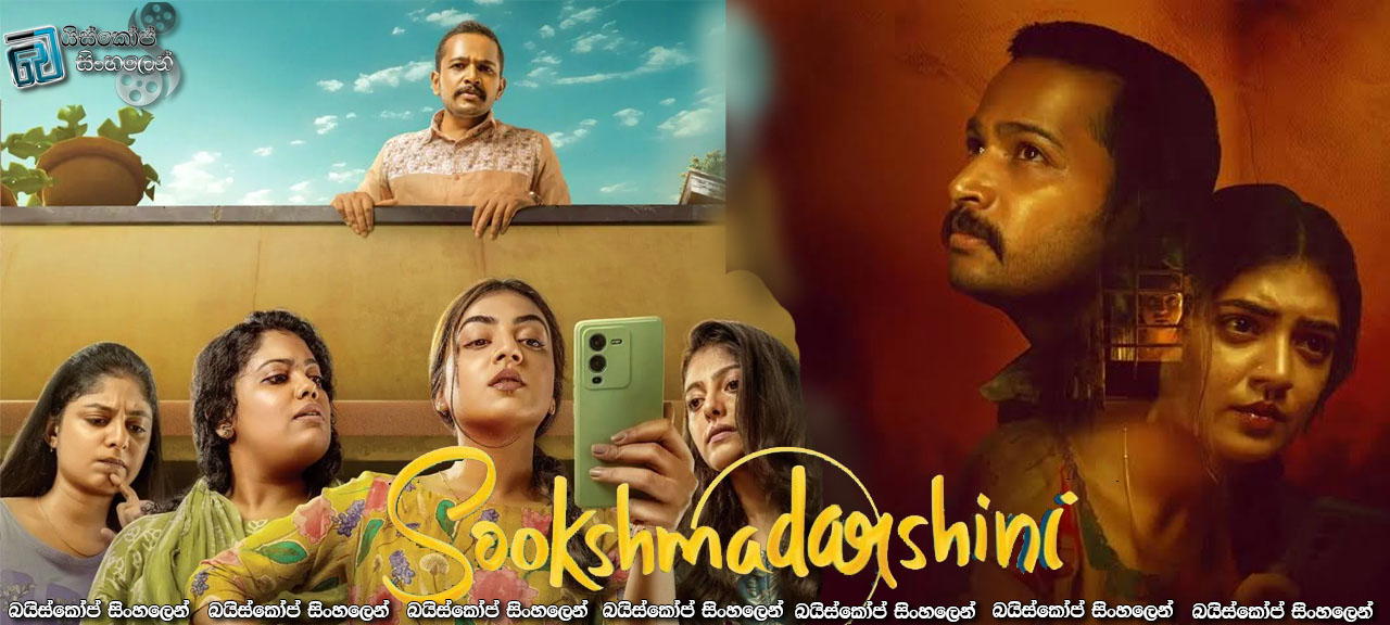 Sookshma Darshini (2024) Sinhala Subtitles | අතුරුදහන් වුනාද? අතුරුදහන් කළාද? [සිංහල උපසිරසි]