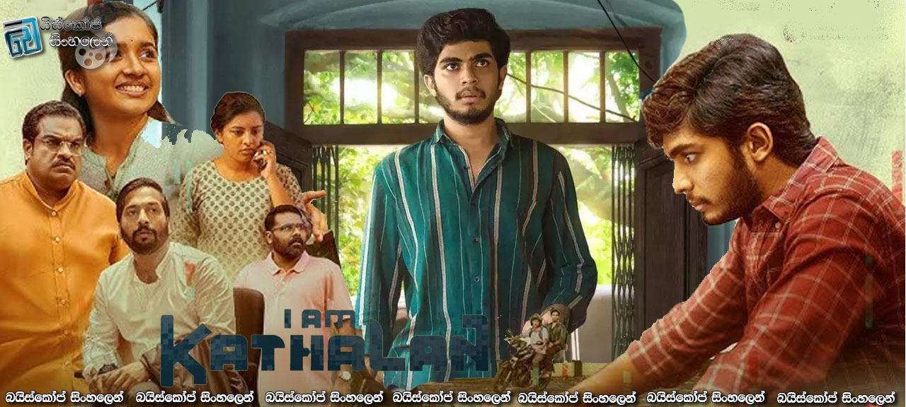 I AM KATHALAN 2024 Sinhala Subtitles | පුලුවන් නම් අල්ල ගනින් බලන්න [සිංහල උපසිරැසි]