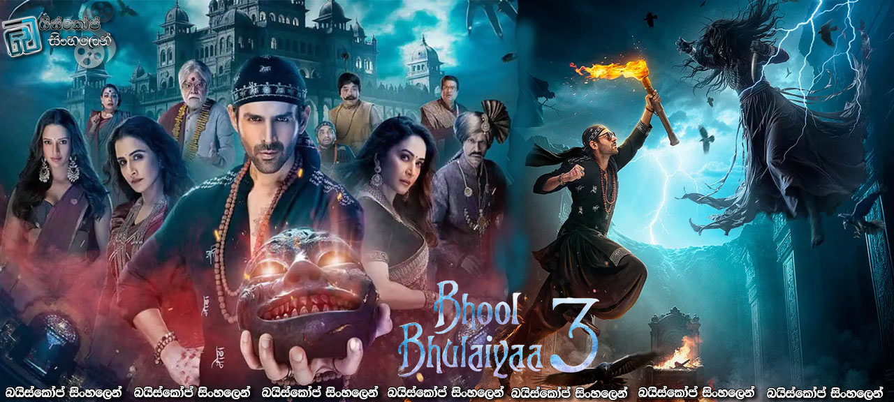 Bhool Bhulaiyaa 3 (2024) Sinhala Subtitles | වංකගිරියේ පංගුබේරුව [සිංහල උපසිරසි]