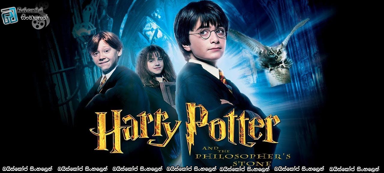 Harry Potter and the Philosopher’s Stone AKA Harry Potter and the Sorcerer’s Stone (2001) Sinhala Subtitles | හැරී පොටර් සහ මායා ගල [සිංහල උපසිරසි]