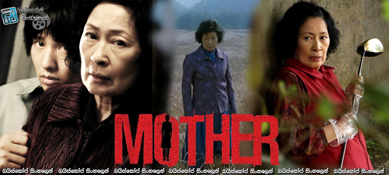 Mother (2009) Sinhala Subtitles | මිනීමැරුමකට කොටුවෙන තම මන්ද මානසික පුතු අත්නොහරින මව [සිංහල උපසිරසි සමඟ]