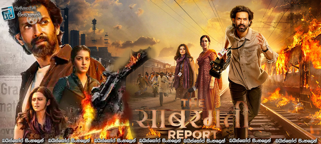 The Sabarmati Report (2024) Sinhala Subtitles | භීෂණයක සත්‍ය කතාවක්… [සිංහල උපසිරැසි සමඟ]