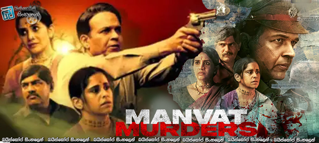 Manvat Murders [S01 : E08] Sinhala Subtitles | සත්‍යයට වසන් වූ සත්‍යය [සිංහල උපසිරැසි සමඟ]
