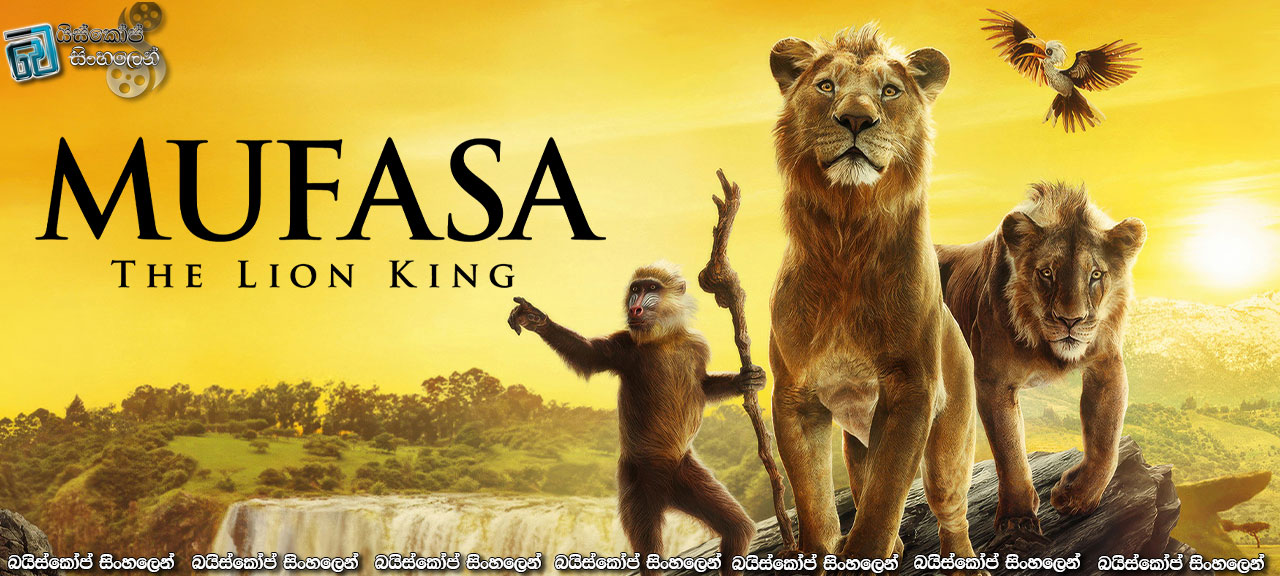 Mufasa: The Lion King (2024) Sinhala Subtitles | හකූනා මුෆාසා…[සිංහල උපසිරසි]