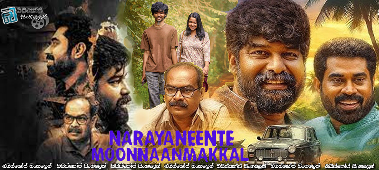 Narayaneente Moonnaanmakkal (2025) Sinhala Subtitles | එයා යනකල්  [සිංහල උපසිරැසි]