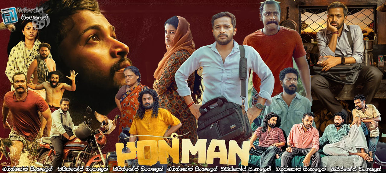 Ponman (2025) Sinhala Subtitles | රත්තරන් නැතුව ජීවත් වෙන්න පුළුවන්ද?  [සිංහල උපසිරැසි] [*200]