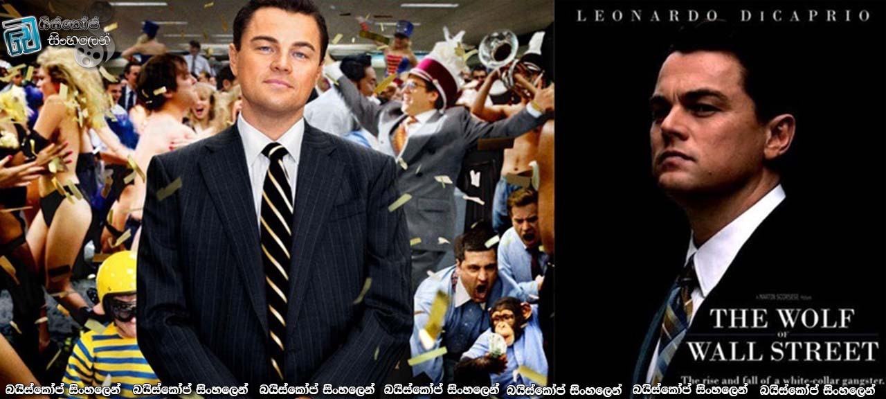 The Wolf of Wall Street (2013) Sinhala Subtitles | සාර්ථකත්වයේ අසාර්ථකත්වය! (18+) [සිංහල උපසිරැසි සමඟ]