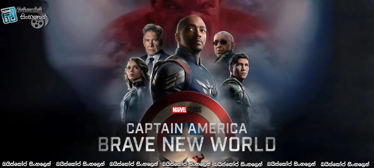 Captain America: Brave New World (2025) Sinhala Subtitles | ඇඩමැන්ටියම් සමඟින් නව ලෝකයක් කරා! (200) [සිංහල උපසිරසි]