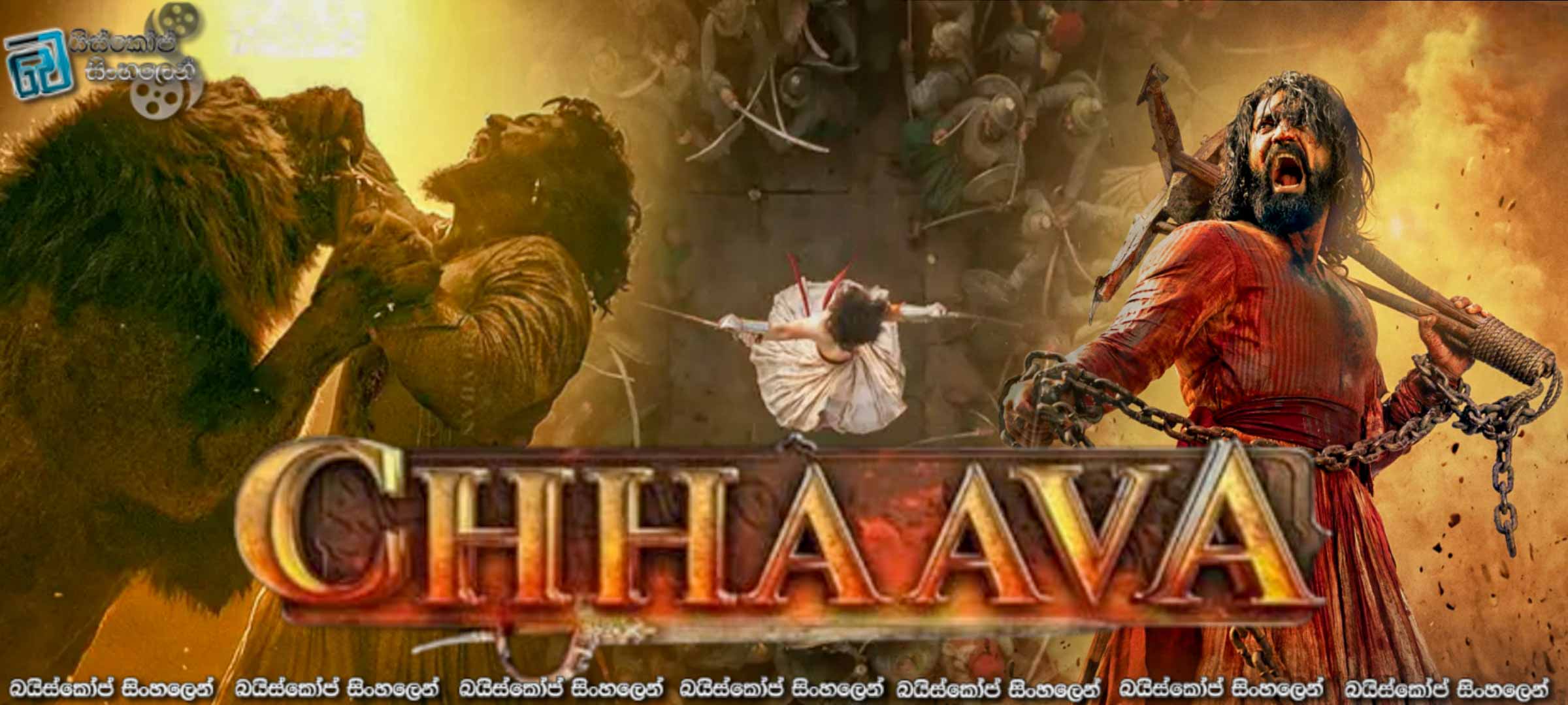 Chhaava (2025) Sinhala Subtitles | සිංහ පැටවෙකුගේ ආගමනය  [සිංහල උපසිරැසි]