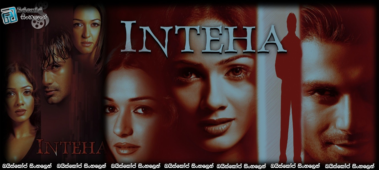 Inteha (2003) Sinhala Subtitles | මාරක පෙම්වතෙකුගේ රහසක්! [සිංහල උපසිරැසි සමඟ]