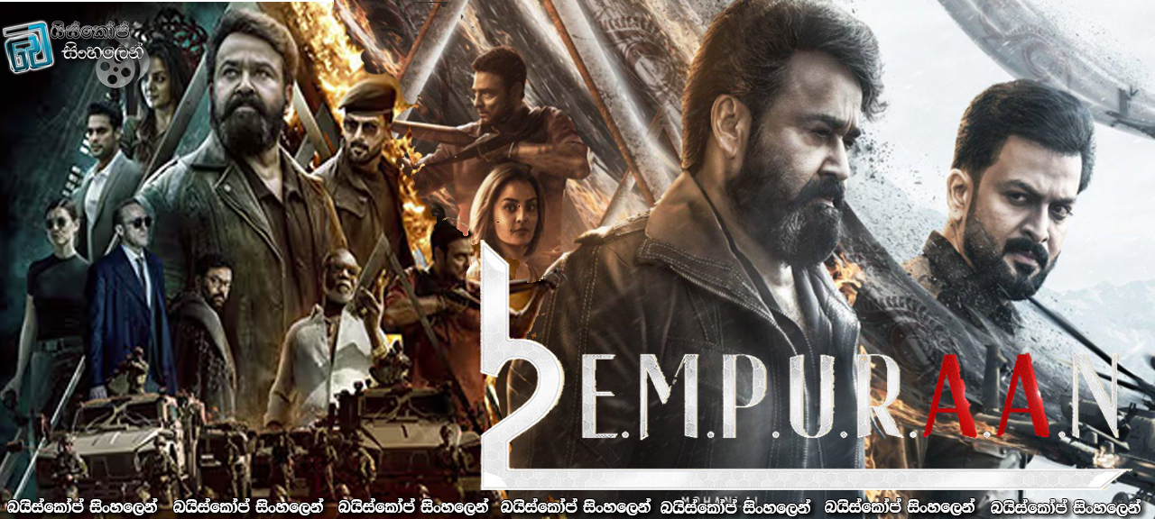 L2: Empuraan AKA  (2025) Sinhala Subtitles | ස්වර්ගය තහනම් වූ සුර දූතයෙක් [සිංහල උපසිරැසි] [Proper HQ HDRip]