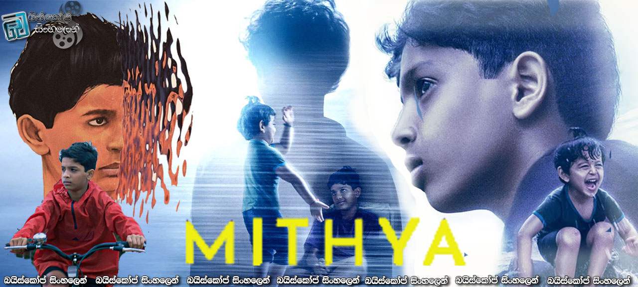 Mithya (2025) Sinhala subtitles | පුංචි එකෙක් මං.. !  [සිංහල උපසිරසි]