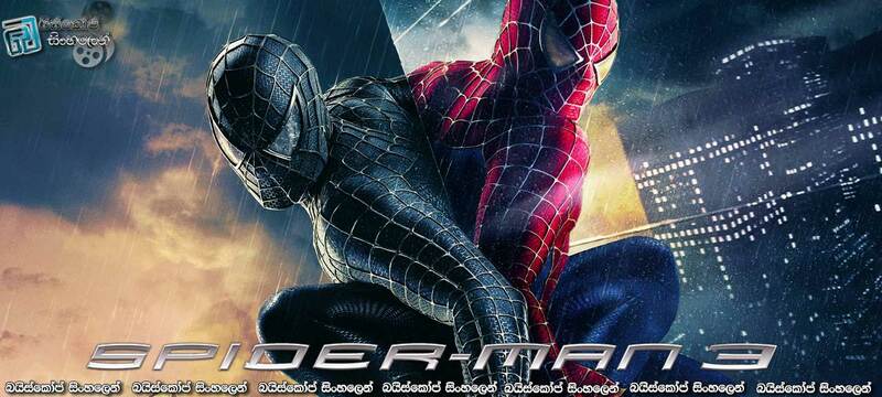Spider-Man 3 (2007) Sinhala Subtitles | රතු පැහැයෙන් කළු පැහැයට…