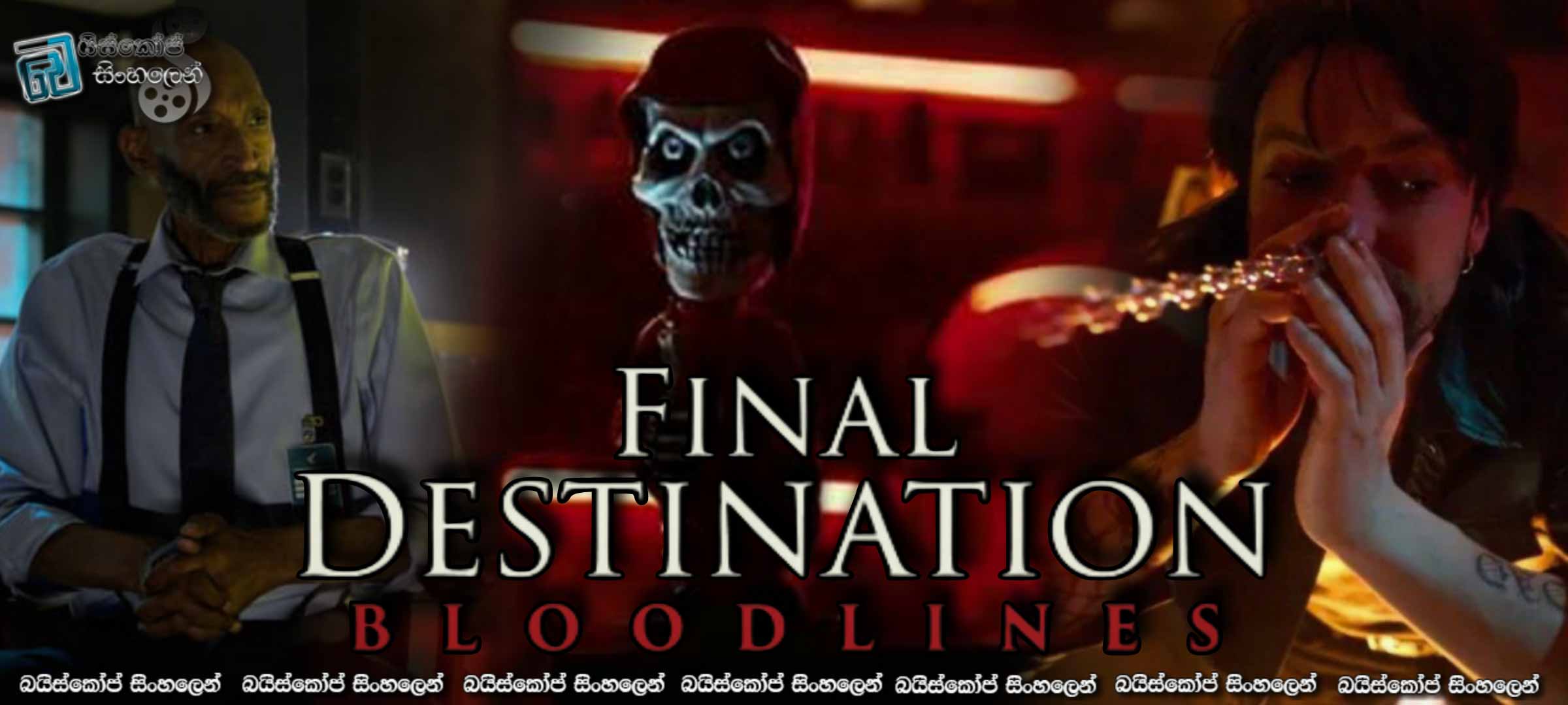 Final Destination : Bloodlines (2025) Sinhala Subtitles | මරණයට ඇති නෑකම!  [සිංහල උපසිරැසි] 18+