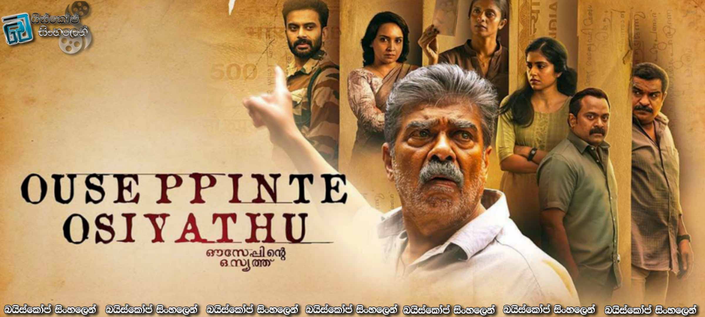 Ouseppinte Osiyathu (2025) Sinhala Subtitles | තාත්තගෙ බූදලේ.. [සිංහල උපසිරැසි]