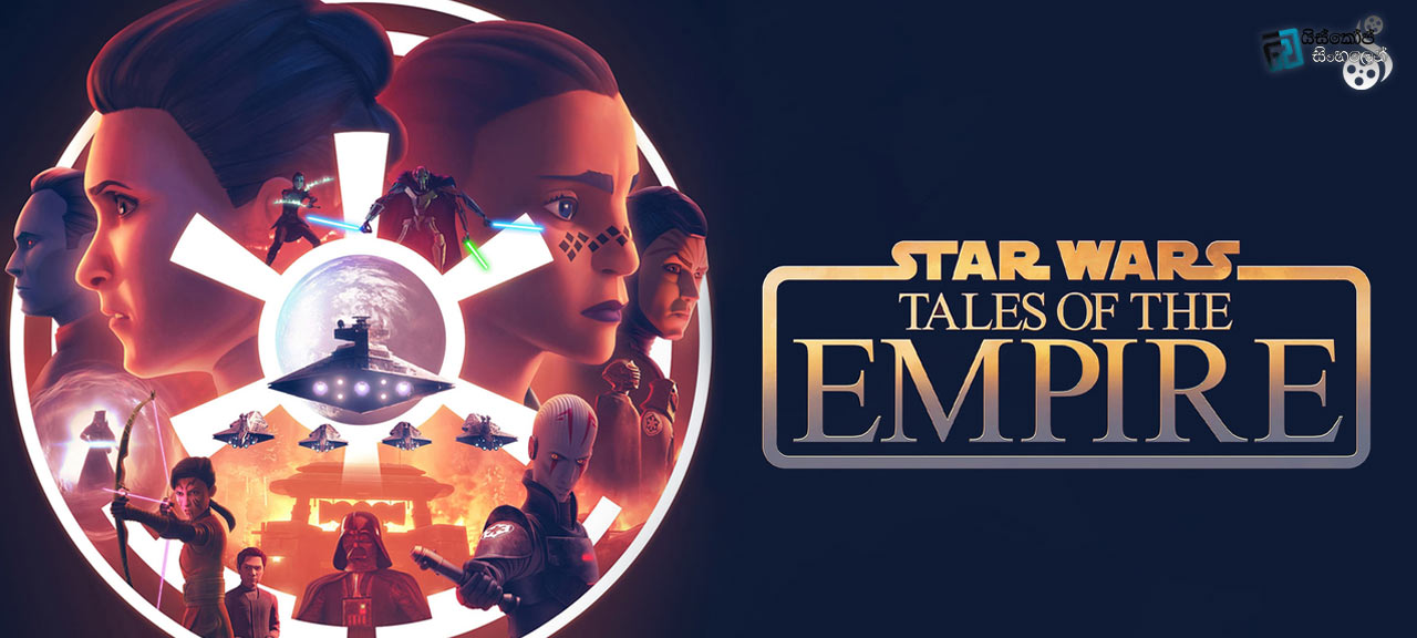 Star Wars: Tales of the Empire [E04 & E05 & E06] Sinhala Subtitles | යමක් වුණාට පසු කලකිරී පලක් නැත [සිංහල උපසිරසි]