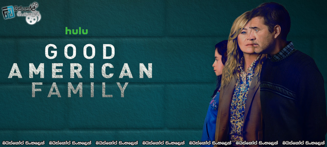 Good American Family [S01 : E07] Sinhala Subtitles | බානෙට් පවුලට කෙළවන්න යන්නේ, නතාලිය පොඩි ළමයෙක් ! [සිංහල උපසිරසි] (18+)