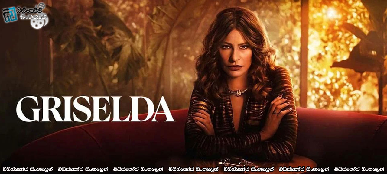 Griselda [S01 : E06] Sinhala Subtitles | මත්කුඩු වලින් ස්වයංපෝෂිත වූ ප්‍රබල අධිරාජ්‍යය [සිංහල උපසිරසි]