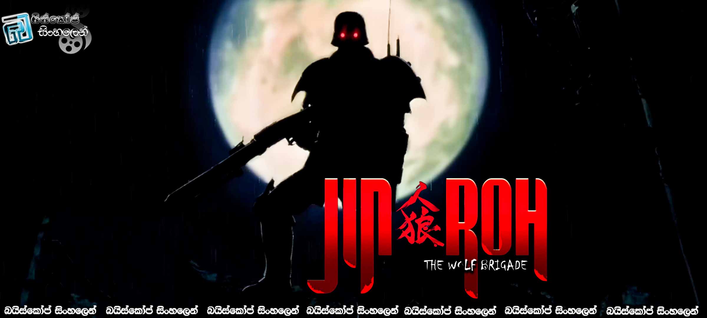 Jin-Roh: The Wolf Brigade (1999) Sinhala Subtitles | මිනිසුන් අතරේ නොමියෙන වෘකයා [සිංහල උපසිරසි]
