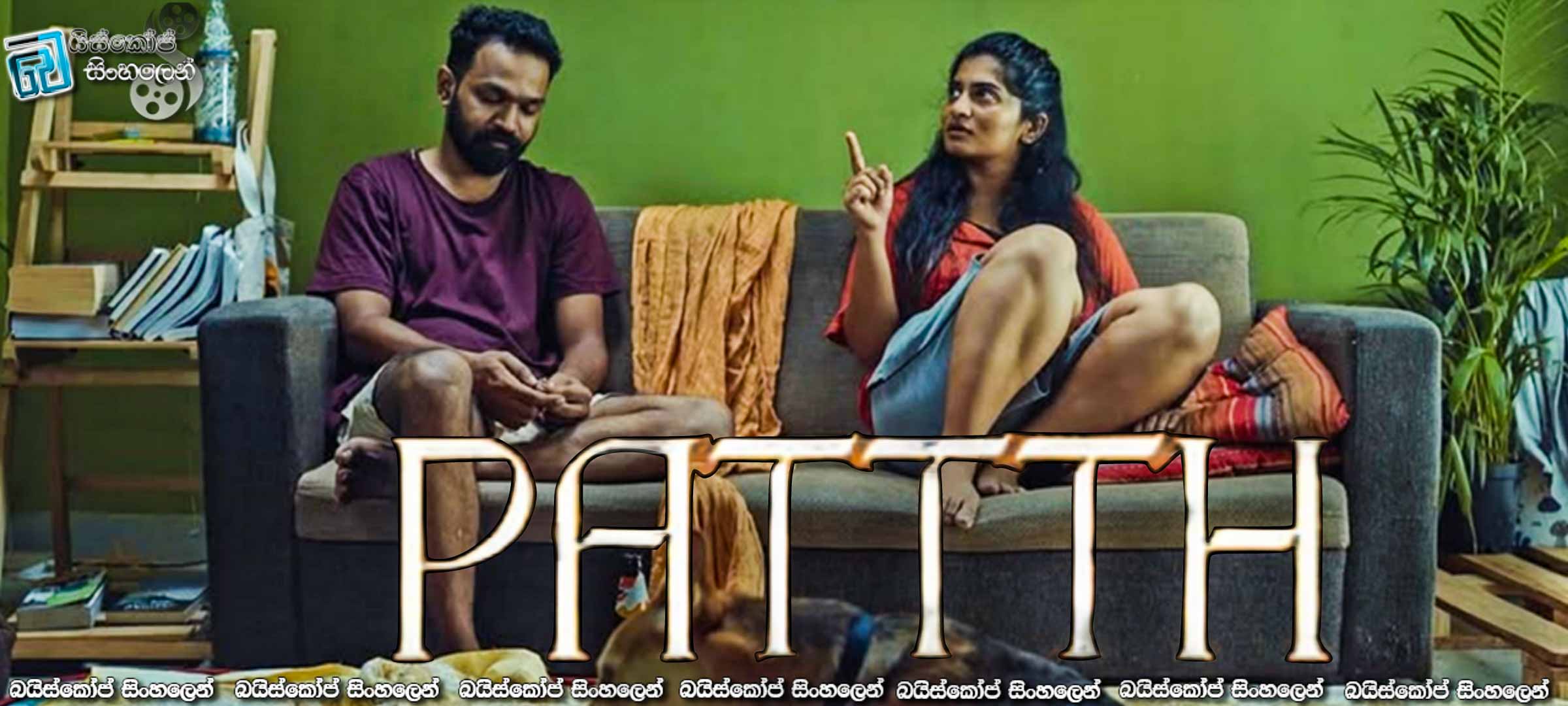 Pattth (2024) Sinhala Subtitles | ගීතයක් ආ දුරක්   [සිංහල උපසිරැසි]