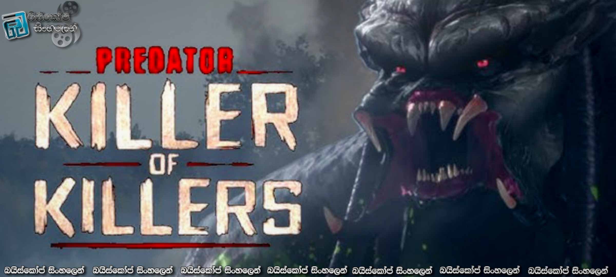 Predator: Killer of Killers (2025) Sinhala Subtitles | මාරයන්ගෙත් මාරයා! [සිංහල උපසිරසි] (18+)