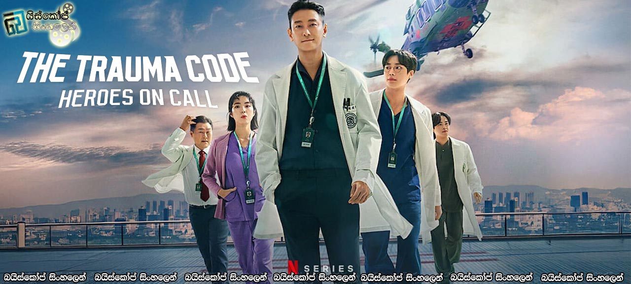 The Trauma Code: Heroes on Call AKA Jung-jeung-eui-sang-sen-teo [S01 : E08] Sinhala Subtitles | වීරයෝ සූදානමින් [සිංහල උපසිරසි]