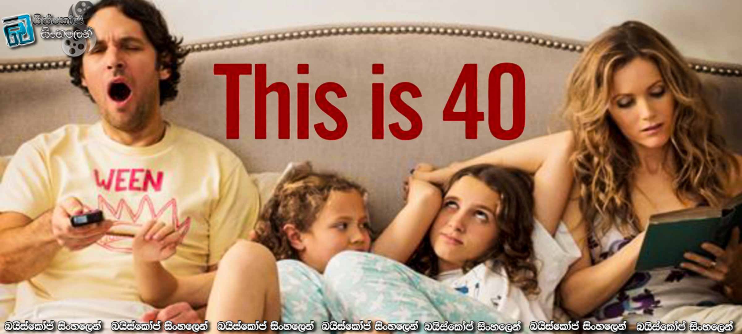 This Is 40 (2012) Sinhala Subtitles | 40 ලැබුවම පවුලක වෙන ජරමර! [සිංහල උපසිරසි] 18+