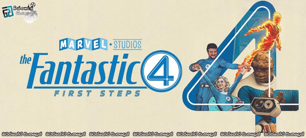 The Fantastic Four: First Steps (2025) Sinhala Subtitles | අරුම පුදුම සතරදෙනා මාවල් සිනමා විශ්වයට [සිංහල උපසිරසි] [BluRay Update]
