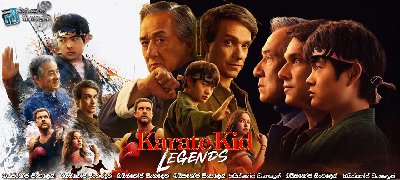 Karate Kid: Legends (2025) Sinhala Subtitles | යාළුවගේ ප්‍රශ්නය මගෙත් ප්‍රශ්නයක් [සිංහල උපසිරැසි] [BluRay Update]