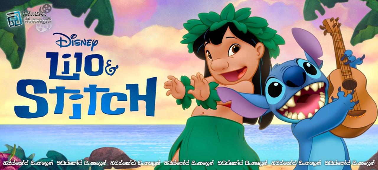 Lilo & Stitch (2002) Sinhala Subtitles | එක් ආදර වැළඳ ගැනීමක්, නැවත අප හමුවෙන තුරු [සිංහල උපසිරසි]
