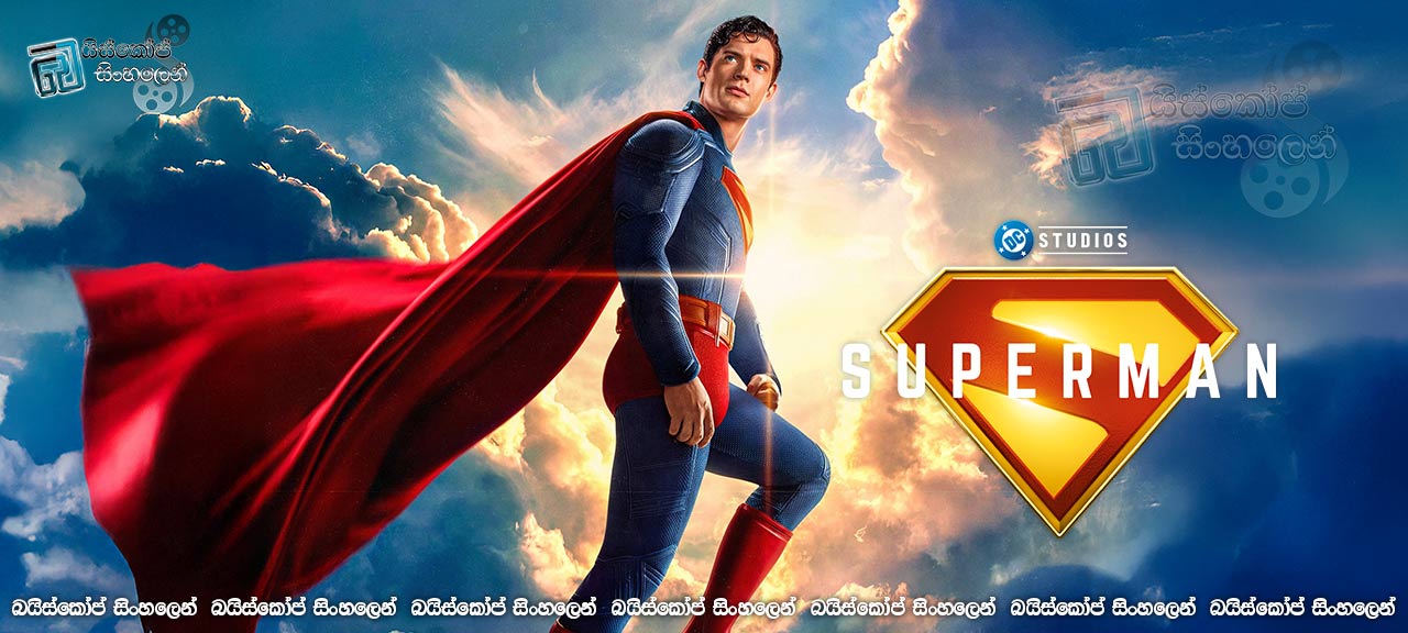 Superman (2025) Sinhala Subtitles | පෘථිවියේ සිටින බලවත්ම ජීවියා.  [සිංහල උපසිරැසි]