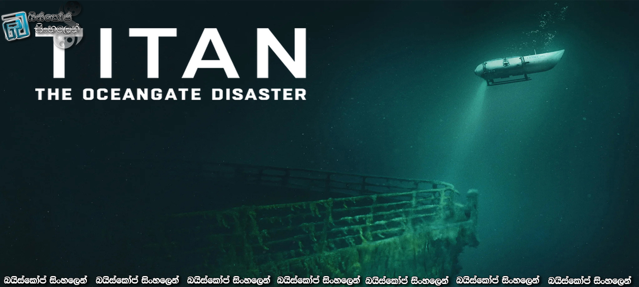 Titan: The OceanGate Disaster (2025) Sinhala Subtitles | ටයිටන්: යළි නොපැමිණි ටයිටැනික් ගවේෂකයෝ…   [සිංහල උපසිරැසි]