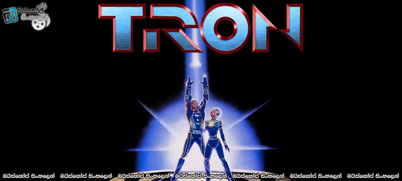 Tron (1982) Sinhala Subtitles | ඩිජිටල් ලෝකයක් වෙත [සිංහල උපසිරසි]