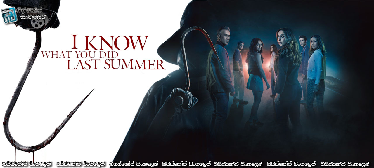 I Know What You Did Last Summer (2025) Sinhala Subtitles | පසුගිය ගිම්හානයේ කළ දේ [සිංහල උපසිරැසි]