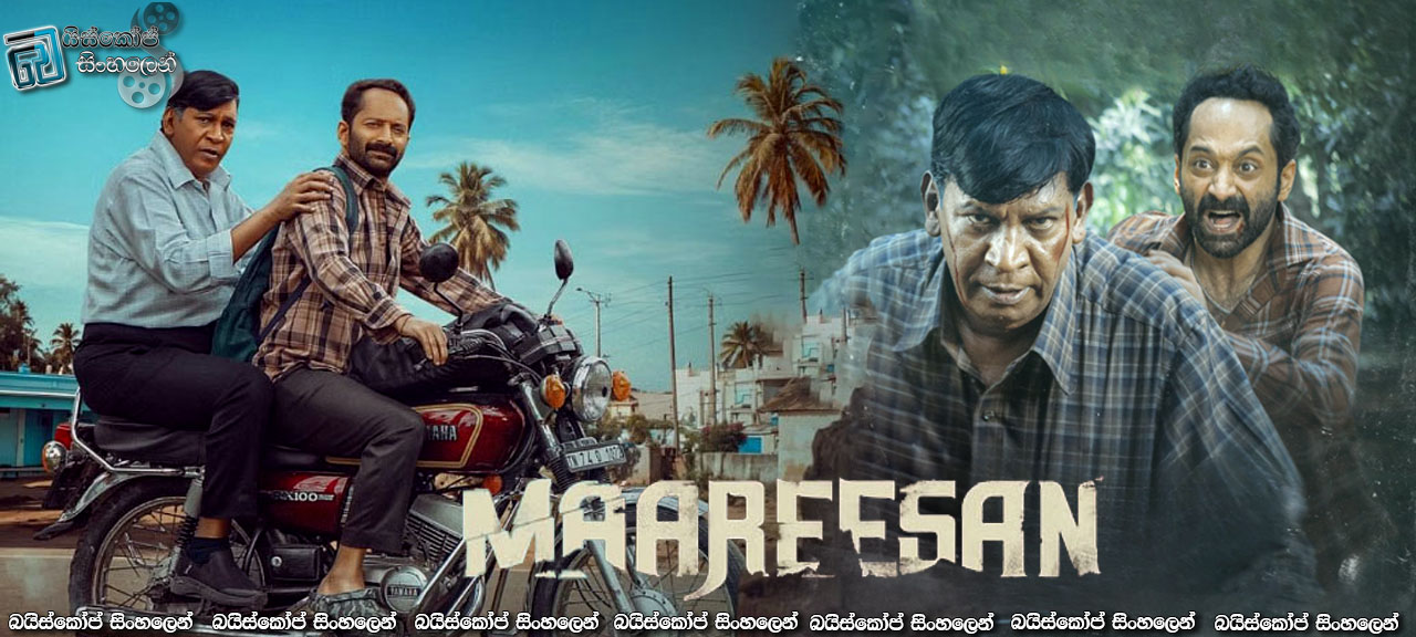 Maareesan (2025) Sinhala Subtitles | අමතක කල නොහැකි යුක්තිය [සිංහල උපසිරැසි]