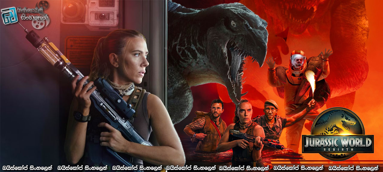 Jurassic World Rebirth (2025) Sinhala Subtitles | මිනිසා වෙනුවෙන් දැවැන්තයන් සොයා යාම  [සිංහල උපසිරැසි]
