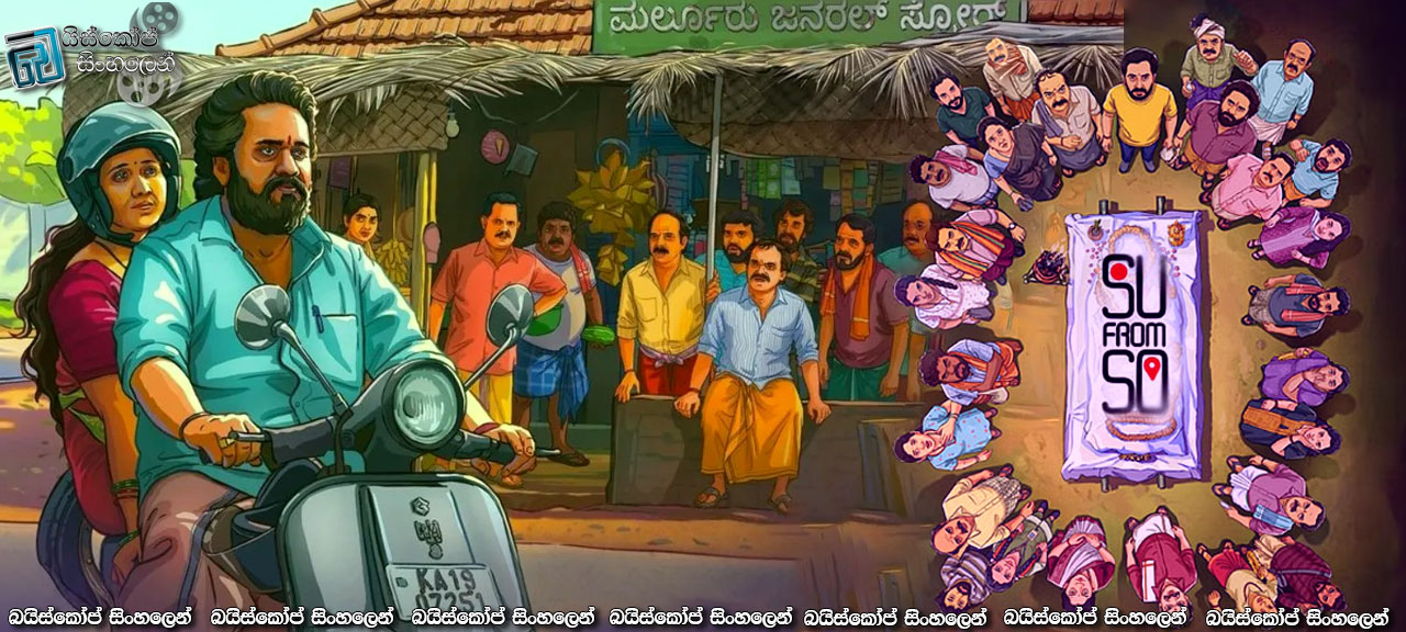 Su From So (2025) Sinhala Subtitles | පෙරේතයෙක් එළවමු   [සිංහල උපසිරැසි]