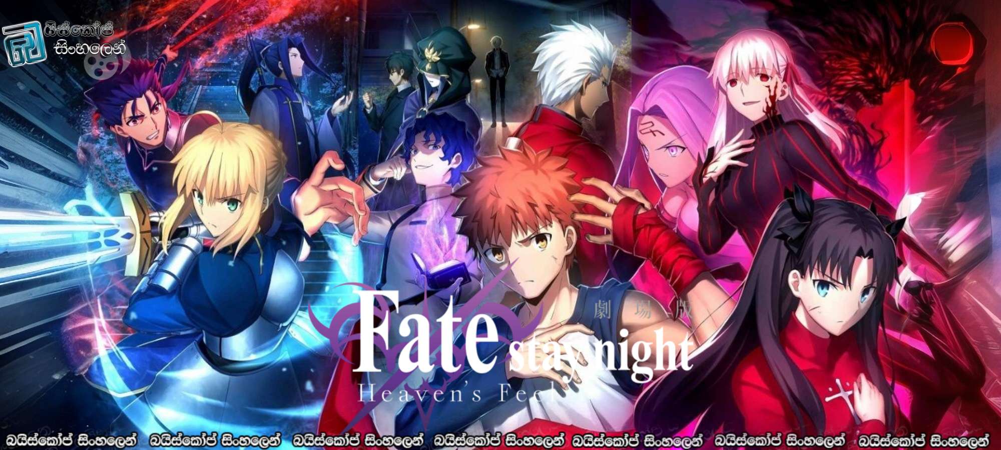 Fate/stay night [Heaven's Feel] III. spring song (2020) Sinhala Subtitles