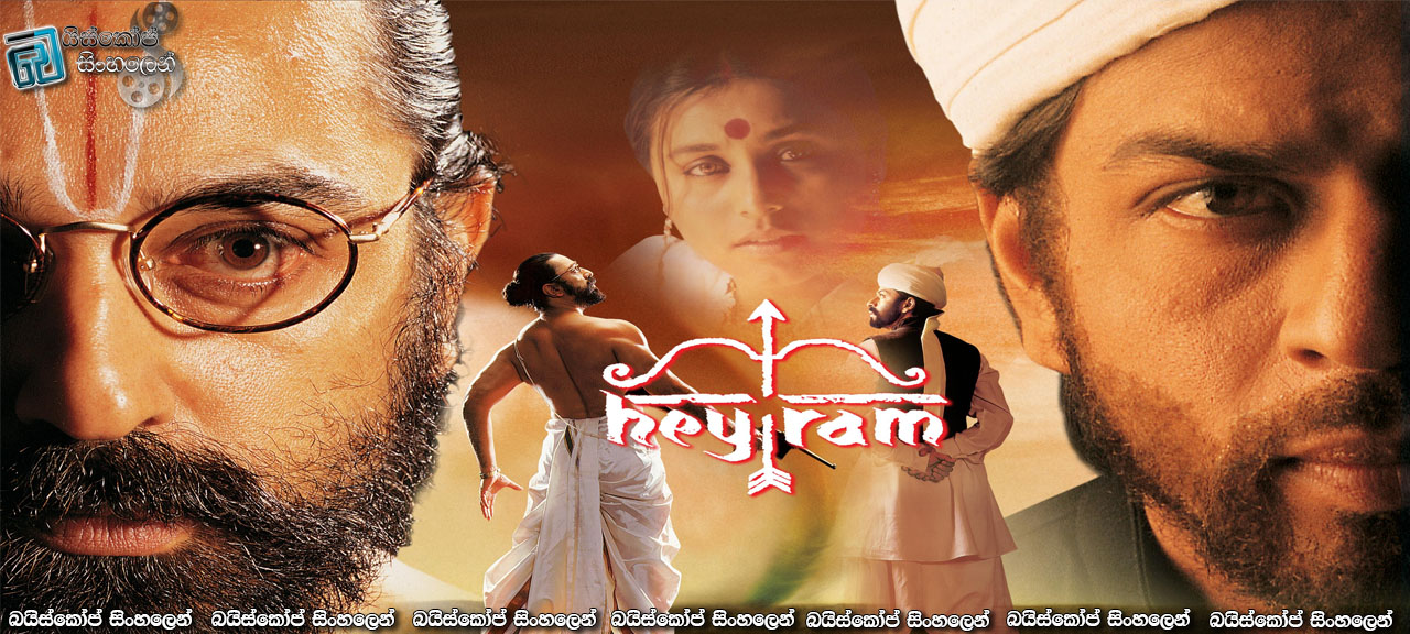 Hey Ram (2000) Sinhala Subtitles | ගාන්ධි ඝාතනය [සිංහල උපසිරසි]