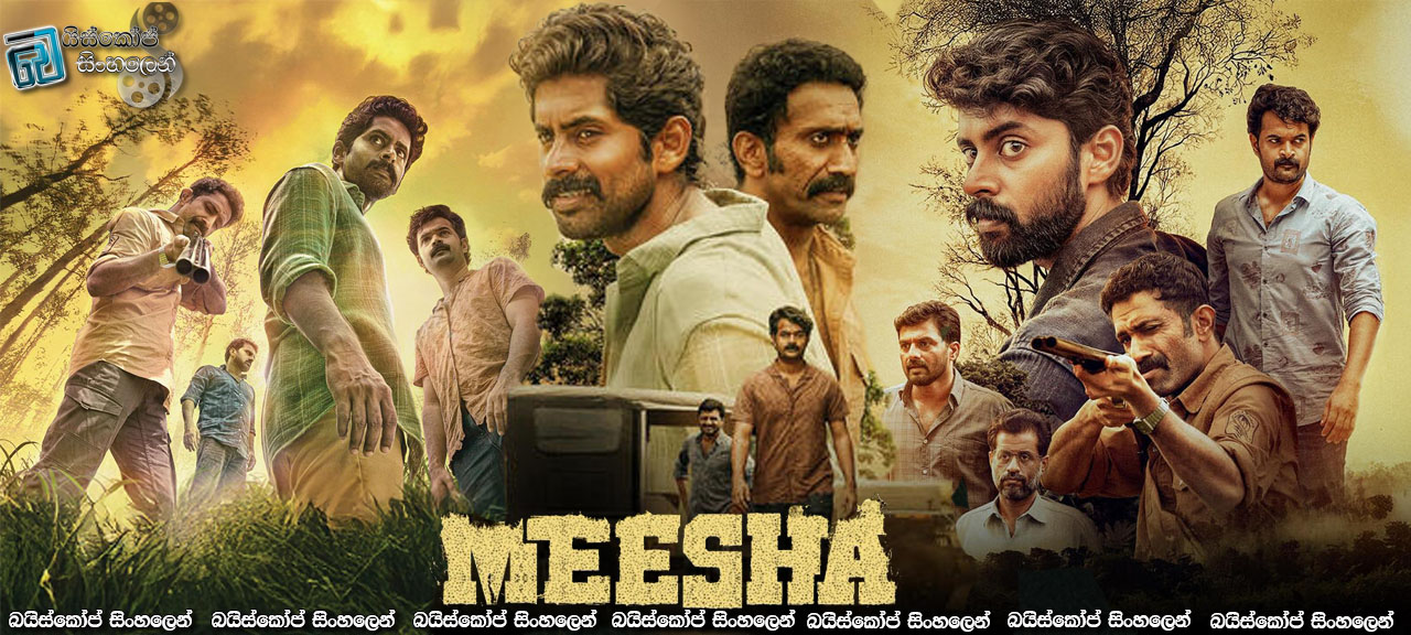 Meesha (2025) Sinhala Subtitles | මිතු දම සහ අවස්ථාවාදය   [සිංහල උපසිරැසි]