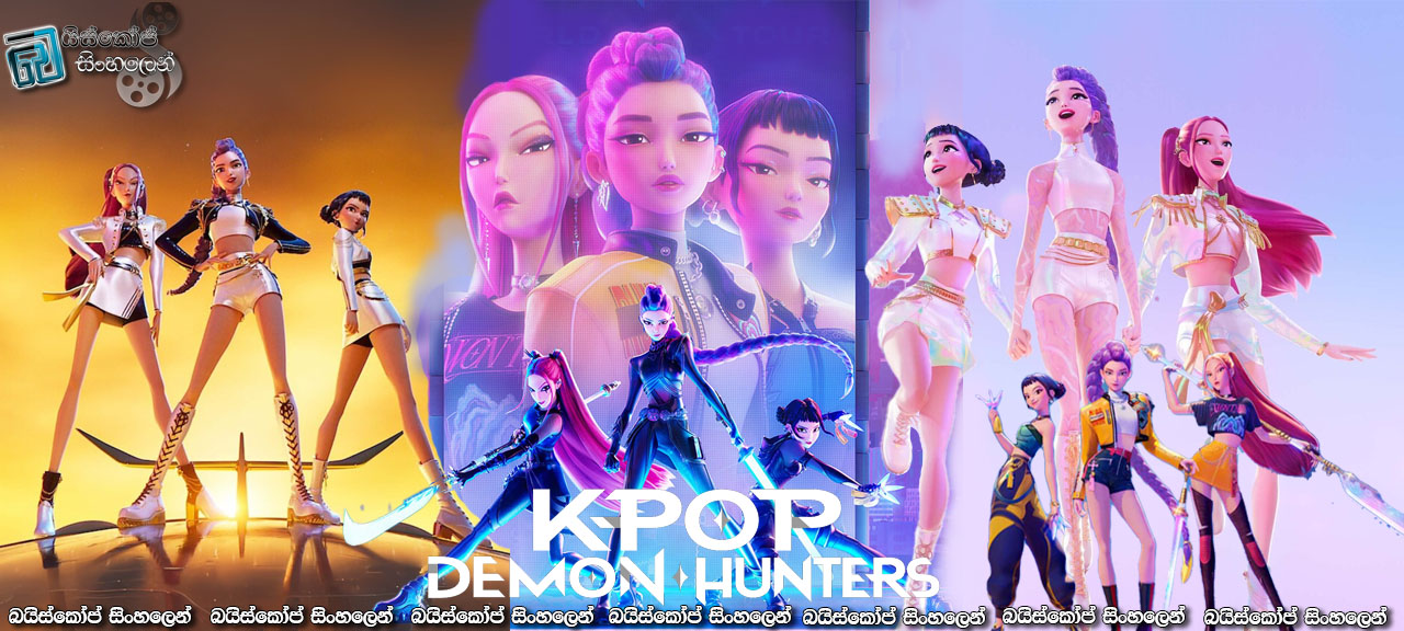 KPop Demon Hunters (2025) Sinhala Subtitles | ආත්මය සුවපත් කළ ප්‍රබල ගී හඬ රාවය [සිංහල උපසිරසි]