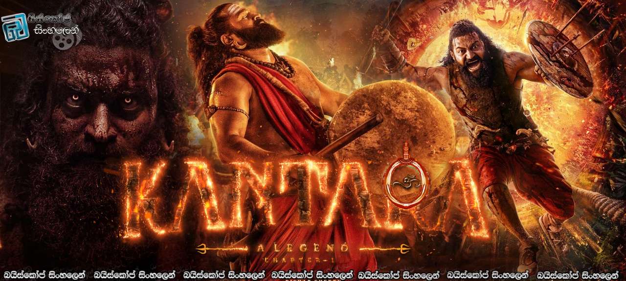 Kantara: A Legend Chapter 1 (2025) Sinhala Subtitles | ඊශ්වර දෙවියන්ගේ උද්‍යානය [සිංහල උපසිරැසි]