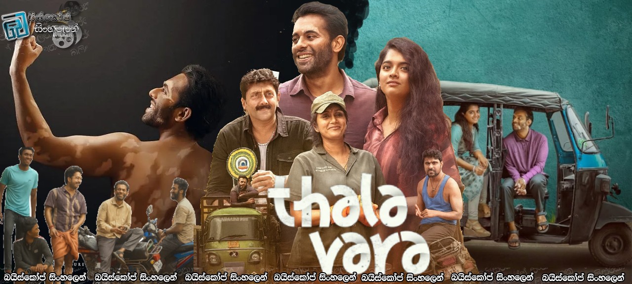 Thalavara (2025) Sinhala Subtitles | ජ්‍යෝතිෂ්ගේ දෛවය [සිංහල උපසිරස]